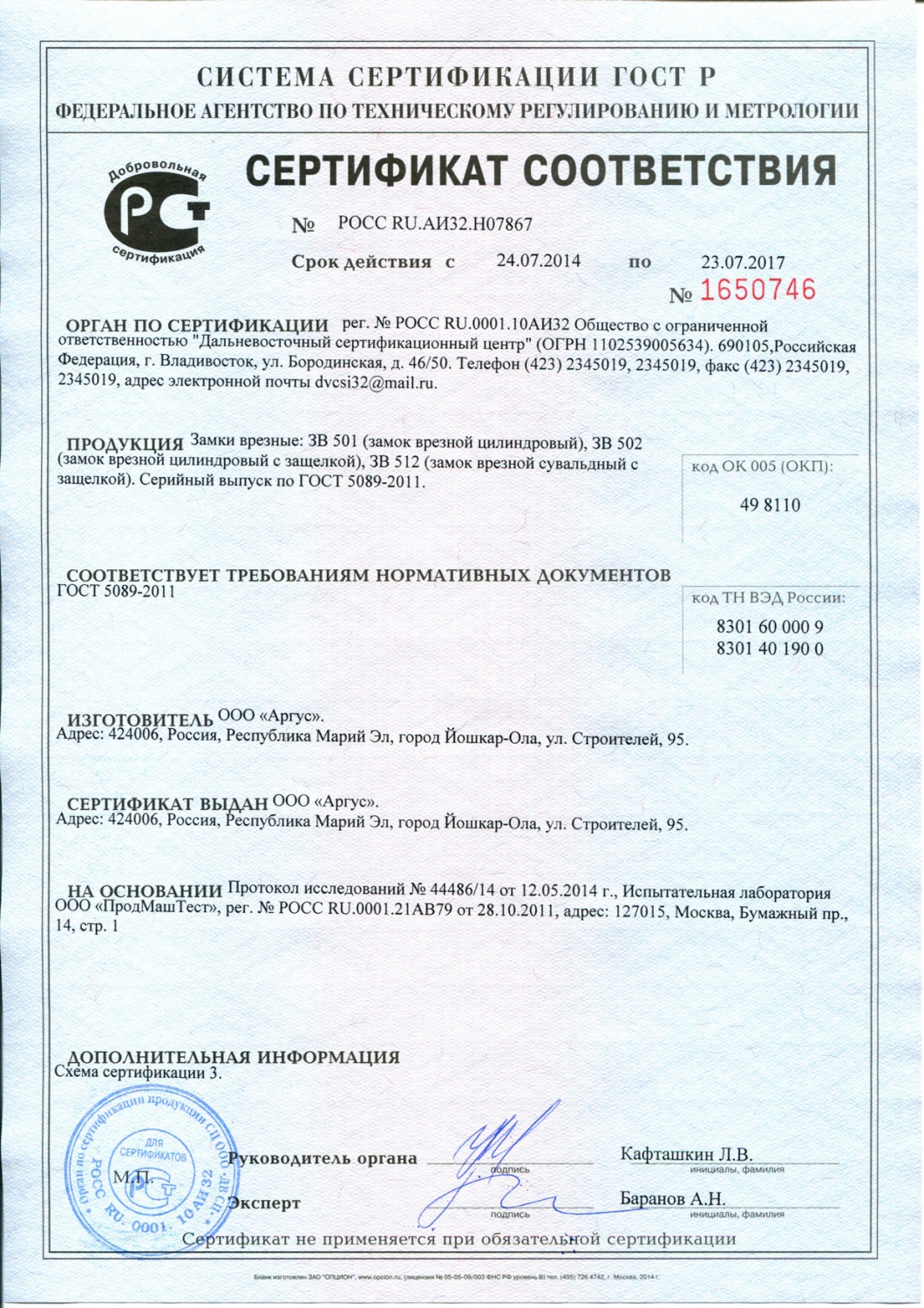 Сертификат соответствия (замки врезные ЗВ-501, ЗВ-512)