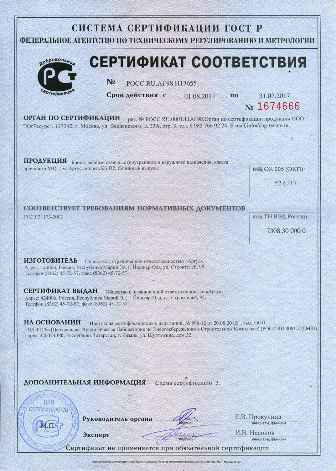 Сертификат соответствия (блоки дверные стальные Аргус)