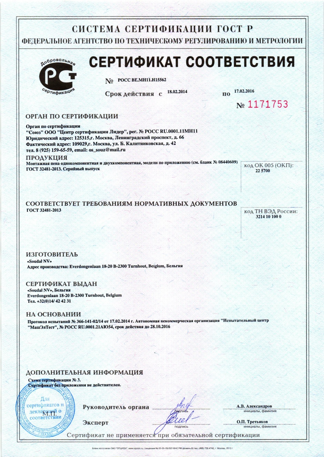 Сертификат соответствия (пена монтажная одно-двух компонентная)