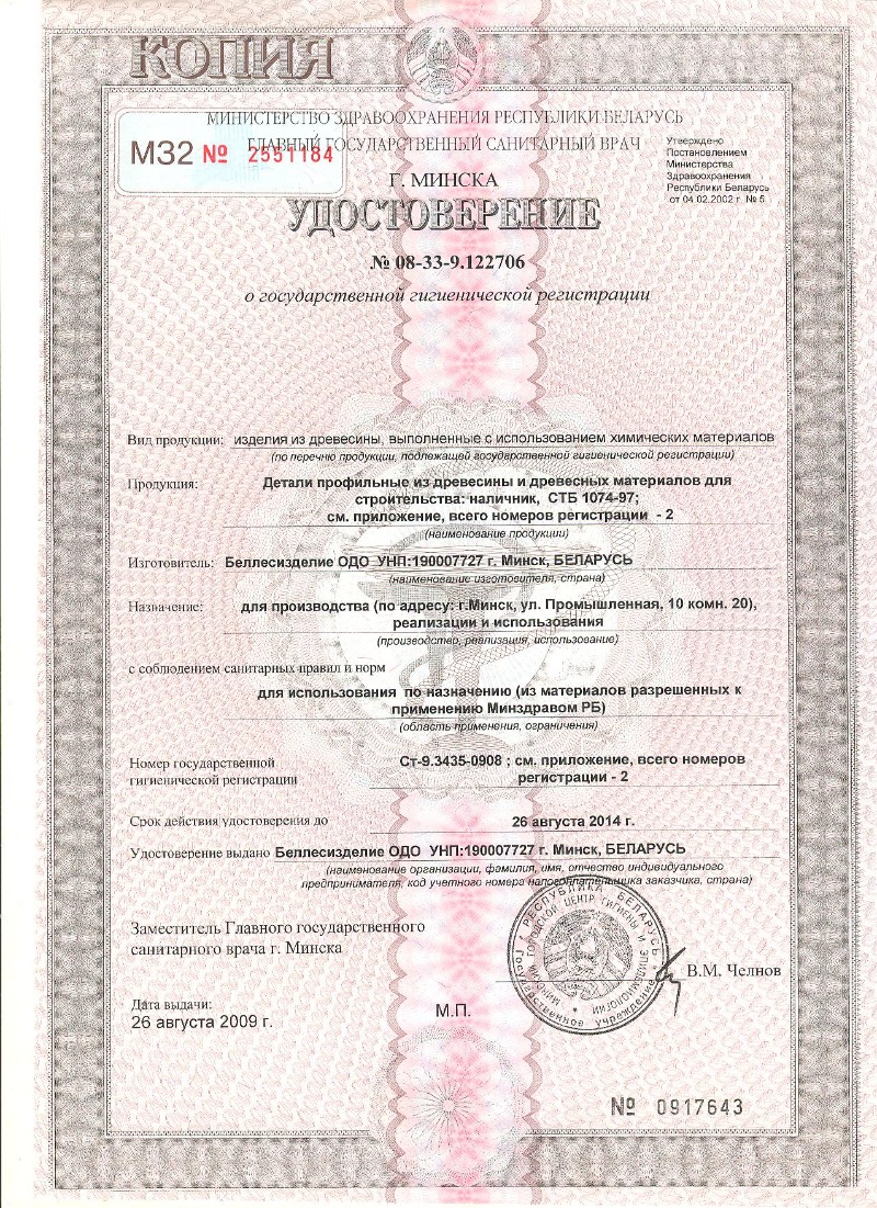 Удостоверение о государственной гигиенической регистрации 